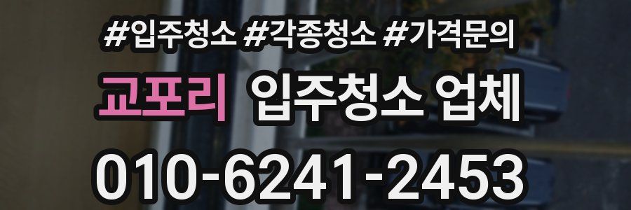 교포리 입주청소 업체