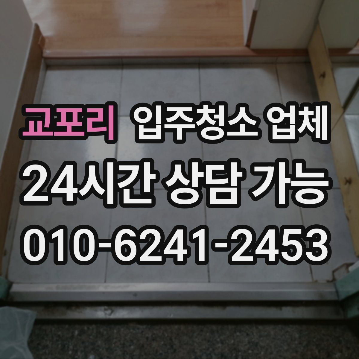 교포리 입주청소 업체