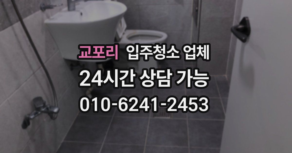 교포리 입주청소 업체