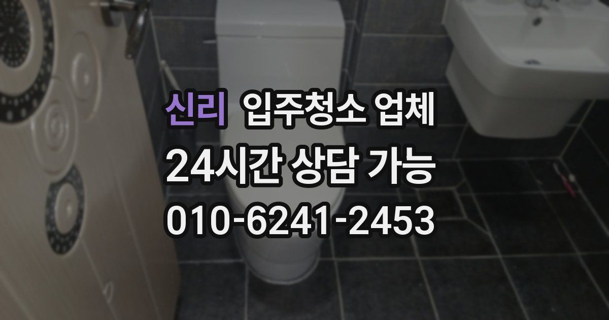 신리 입주청소 업체