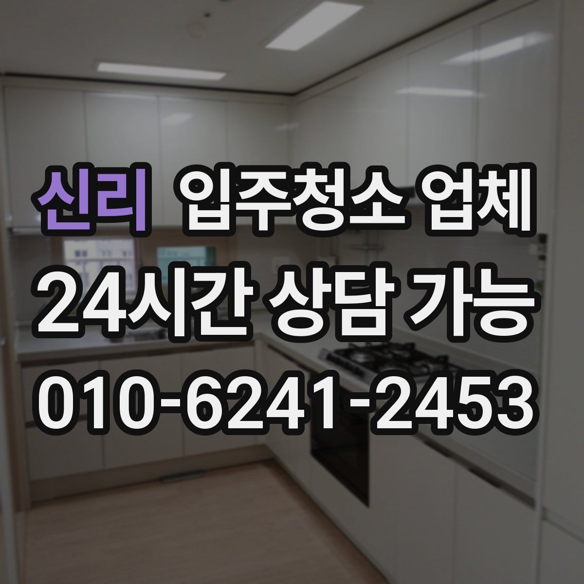 신리 입주청소 업체