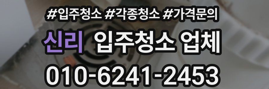 신리 입주청소 업체