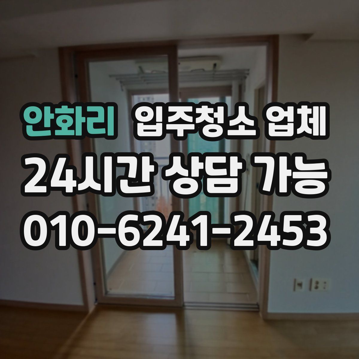 안화리 입주청소 업체