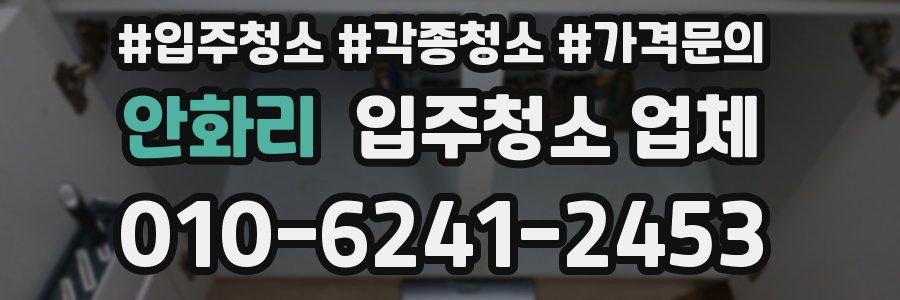안화리 입주청소 업체