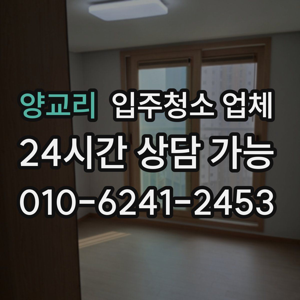 양교리 입주청소 업체
