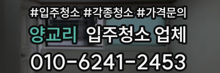 양교리 입주청소 업체