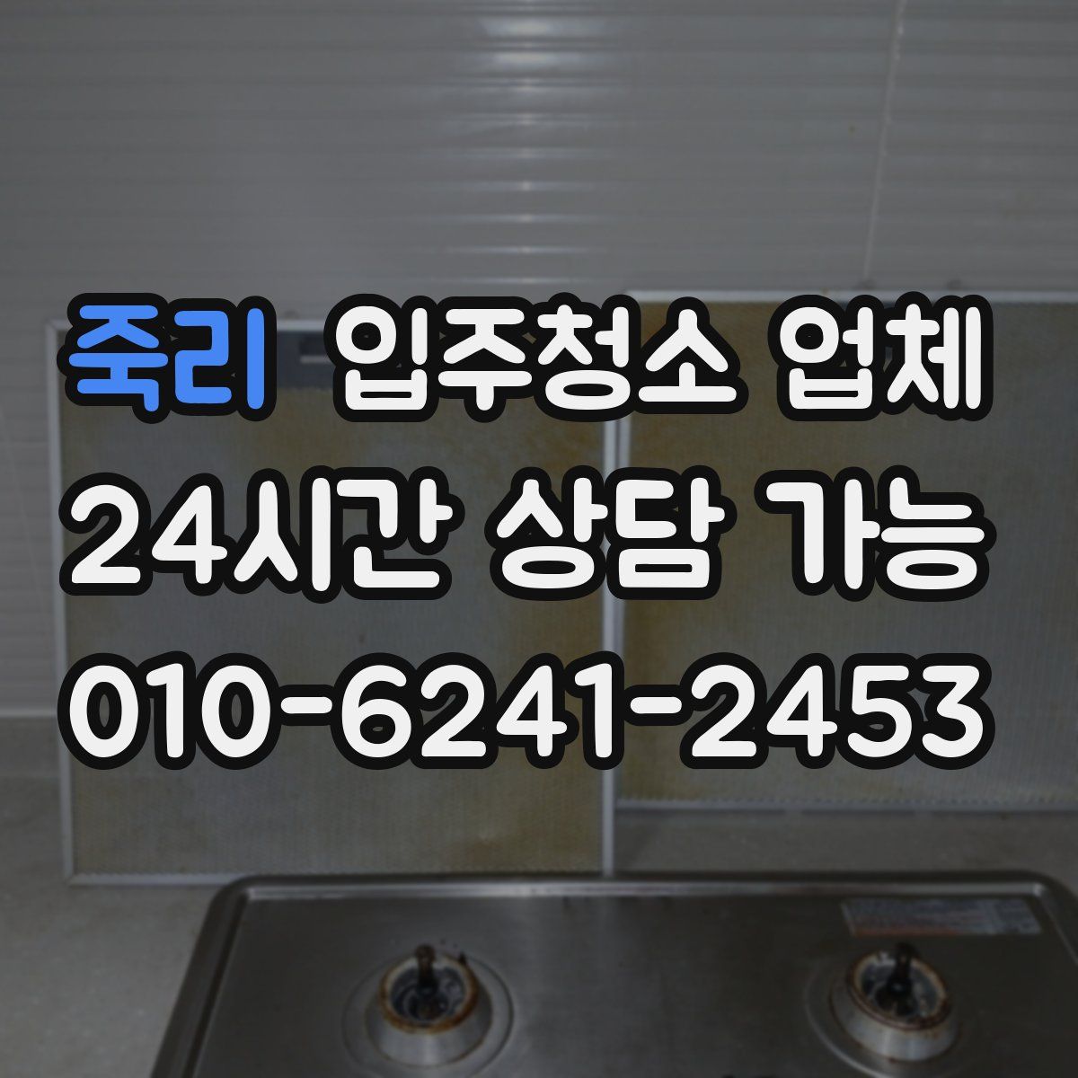 죽리 입주청소 업체