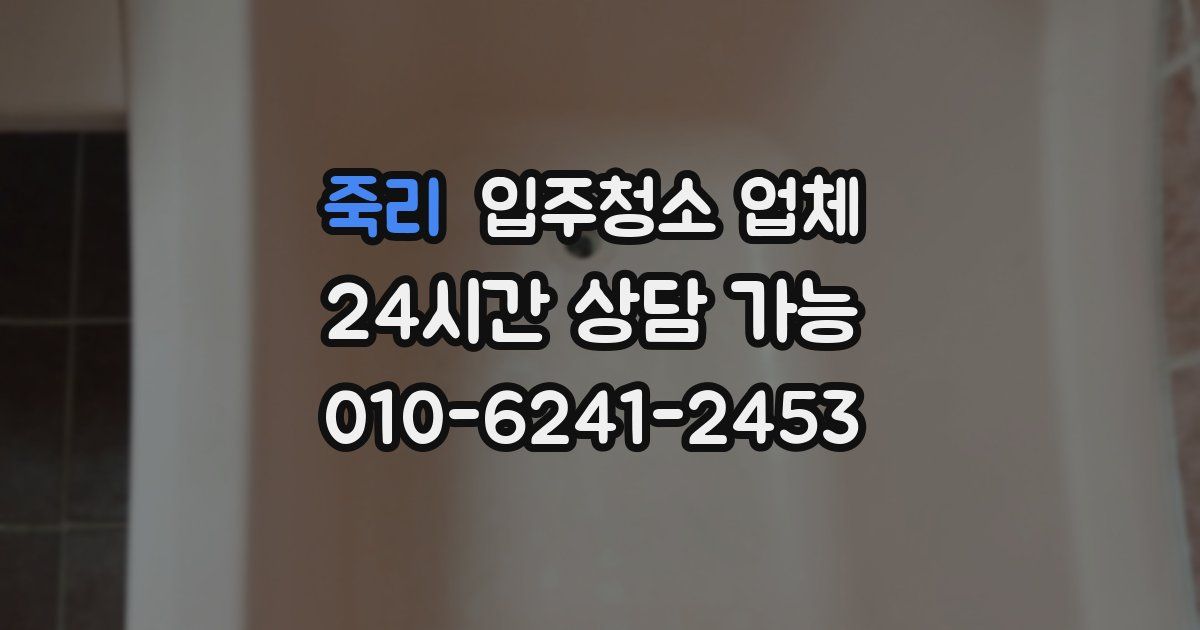 죽리 입주청소 업체