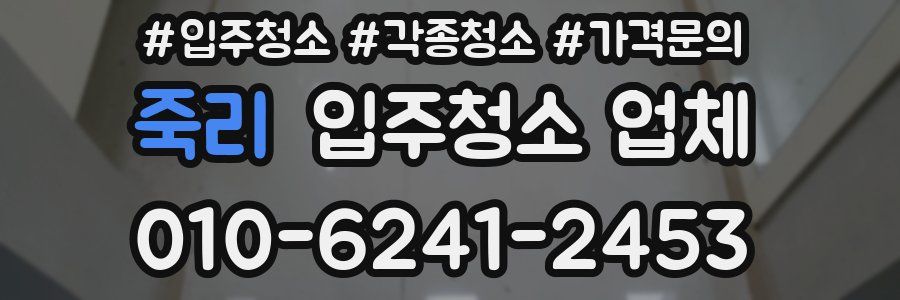 죽리 입주청소 업체