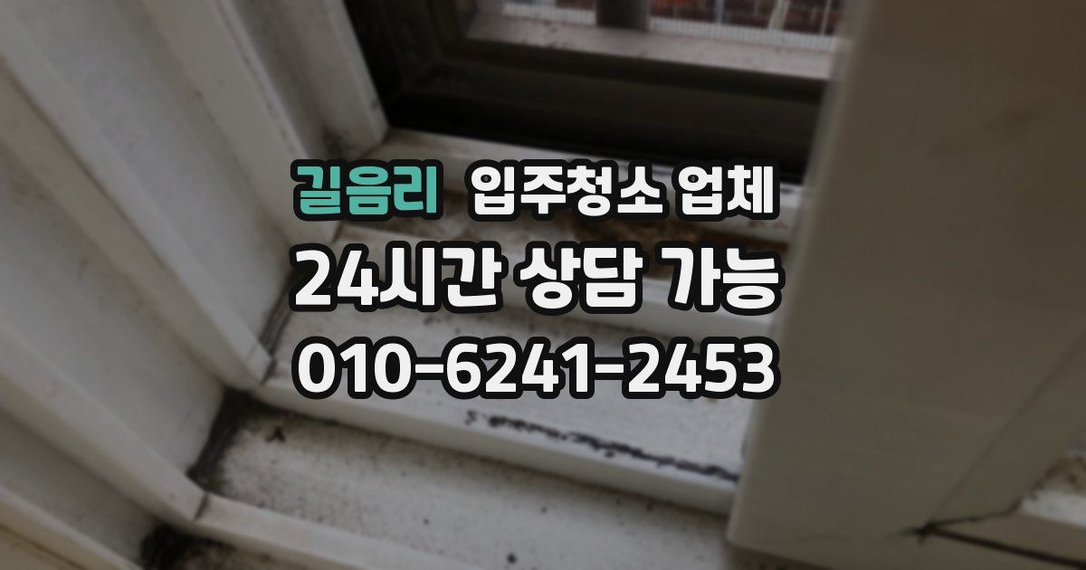 길음리 입주청소 업체