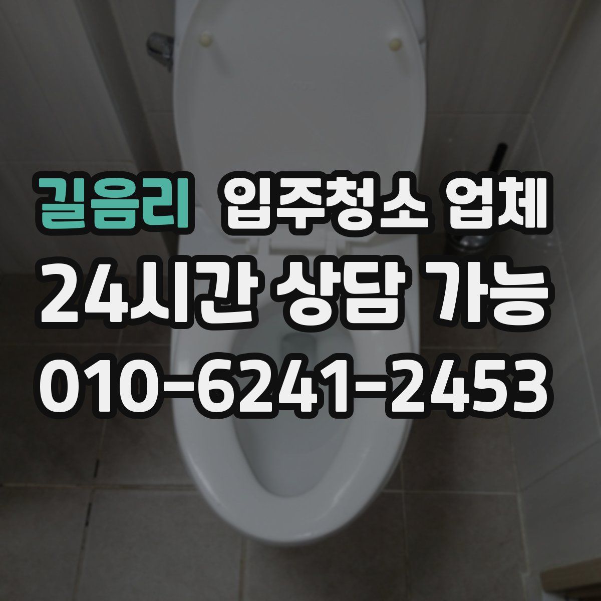 길음리 입주청소 업체