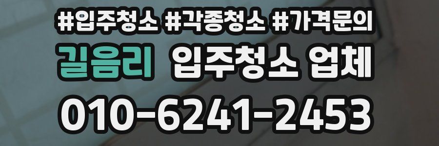 길음리 입주청소 업체