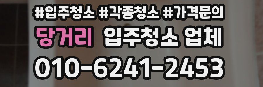 당거리 입주청소 업체