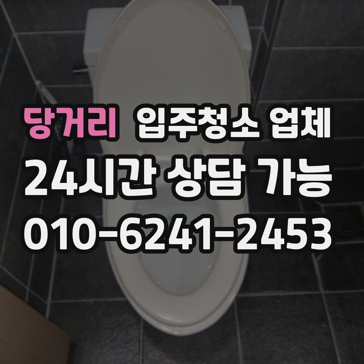 당거리 입주청소 업체