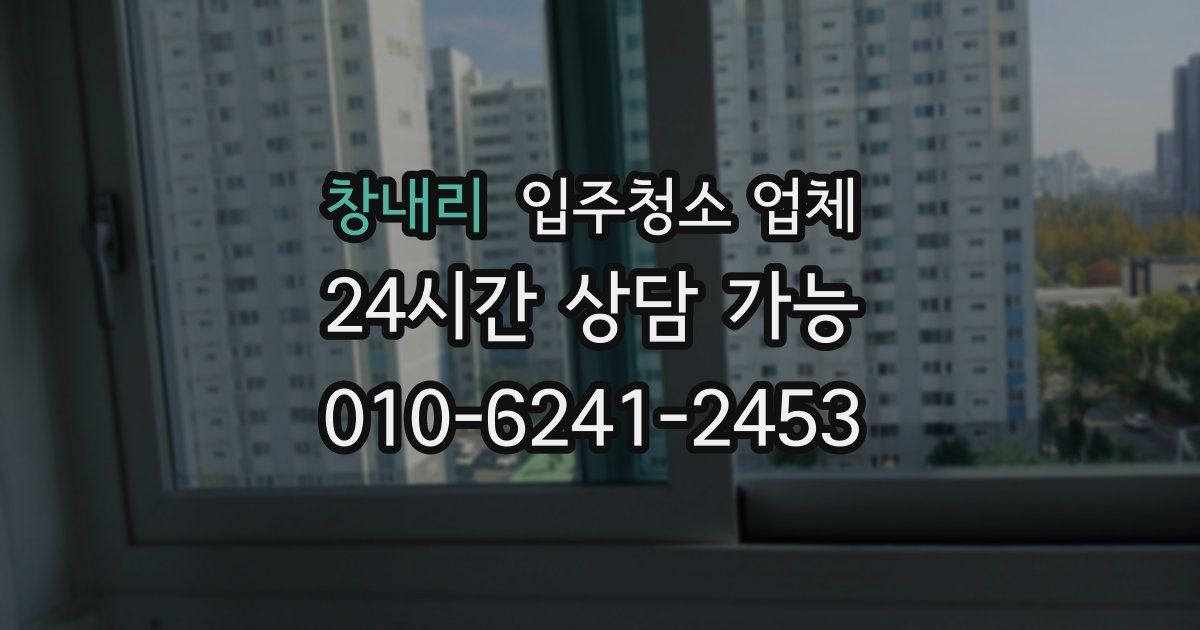 창내리 입주청소 업체