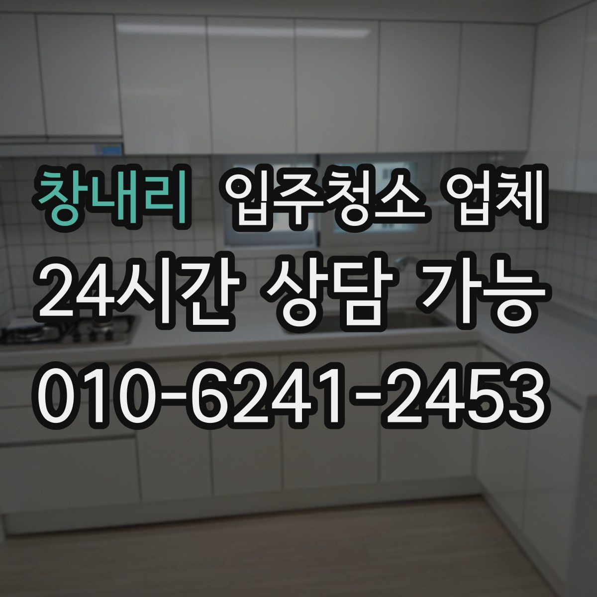 창내리 입주청소 업체