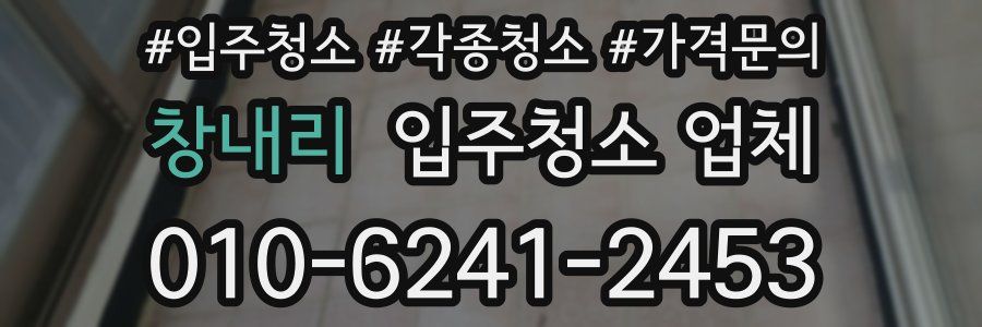 창내리 입주청소 업체