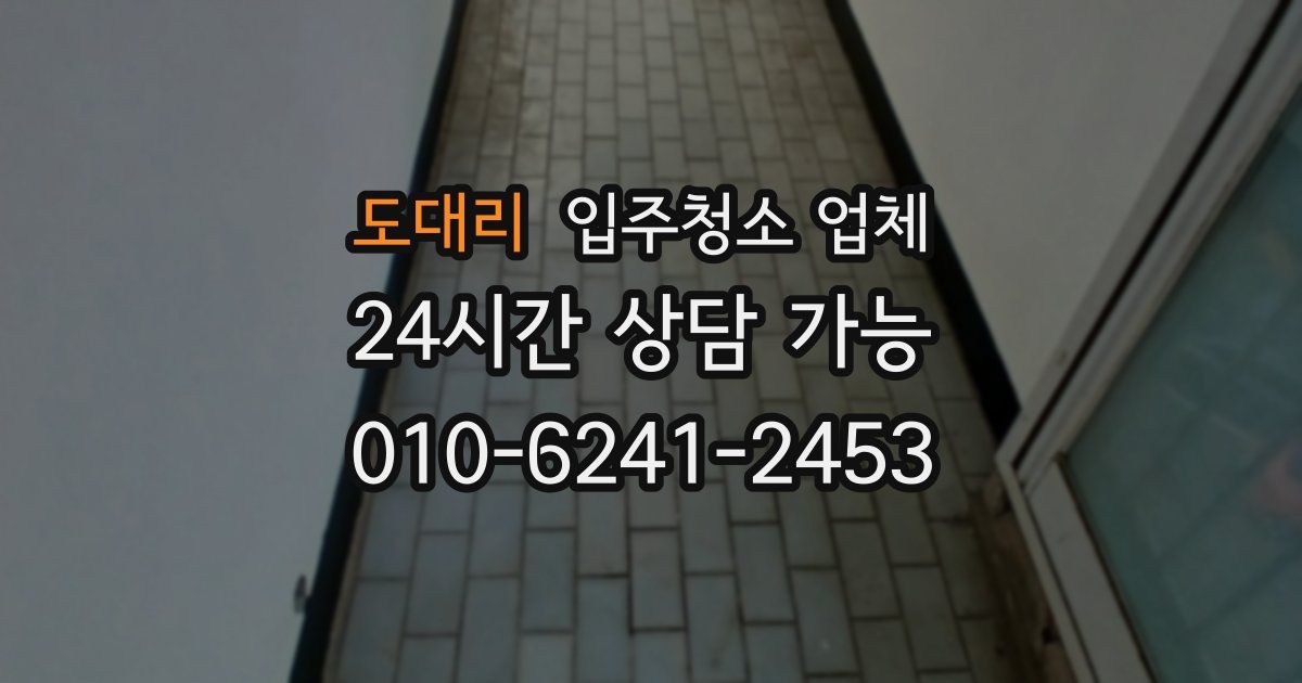 도대리 입주청소 업체