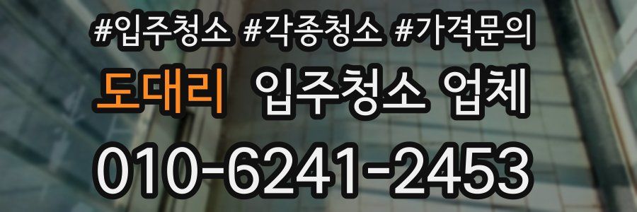 도대리 입주청소 업체