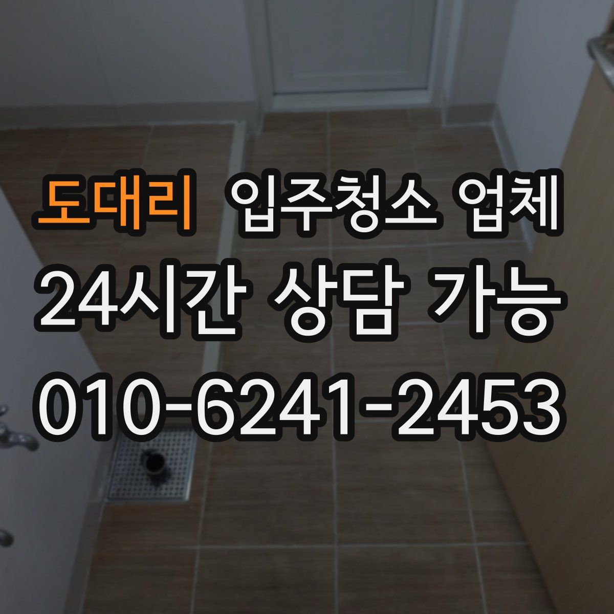 도대리 입주청소 업체
