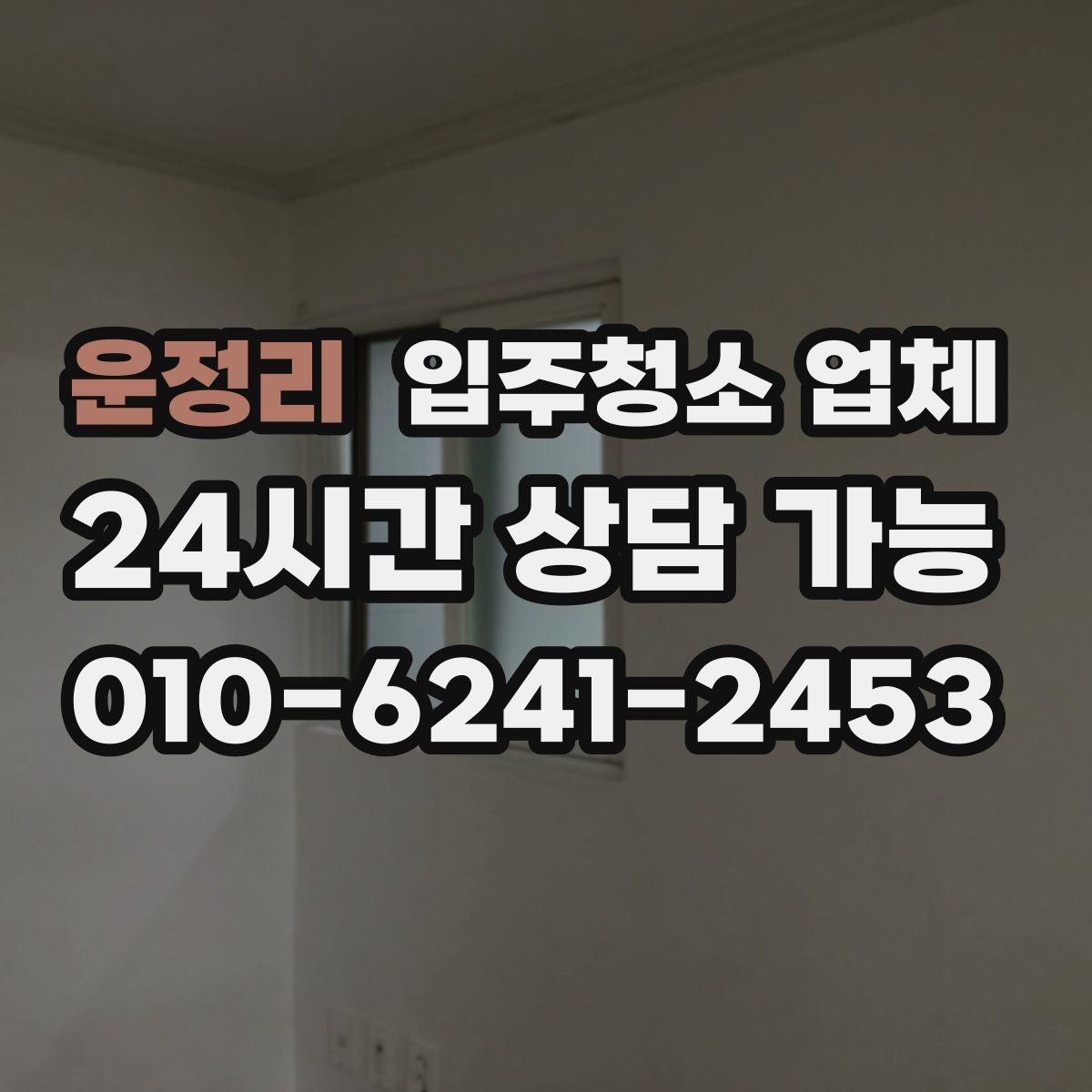 운정리 입주청소 업체