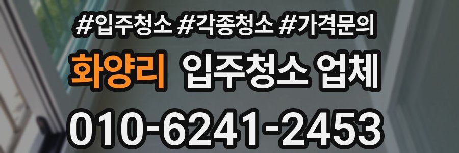 화양리 입주청소 업체