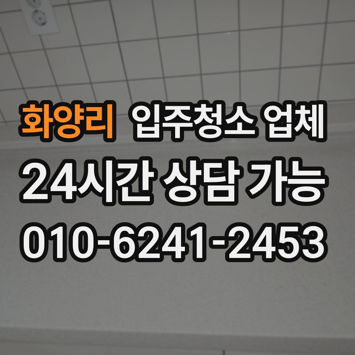 화양리 입주청소 업체