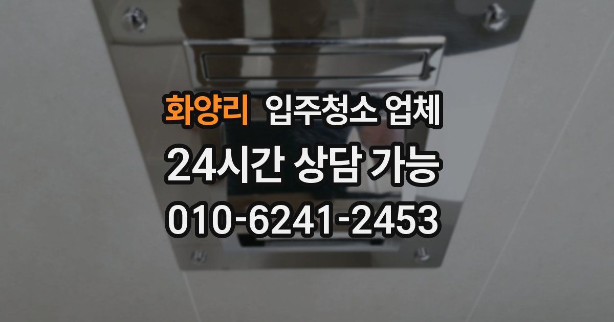 화양리 입주청소 업체