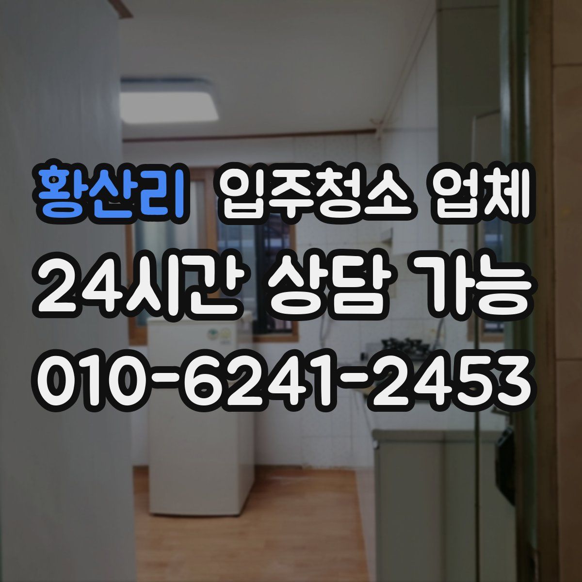황산리 입주청소 업체
