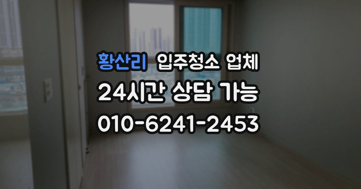 황산리 입주청소 업체