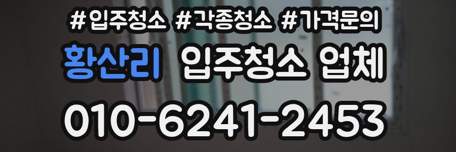 황산리 입주청소 업체