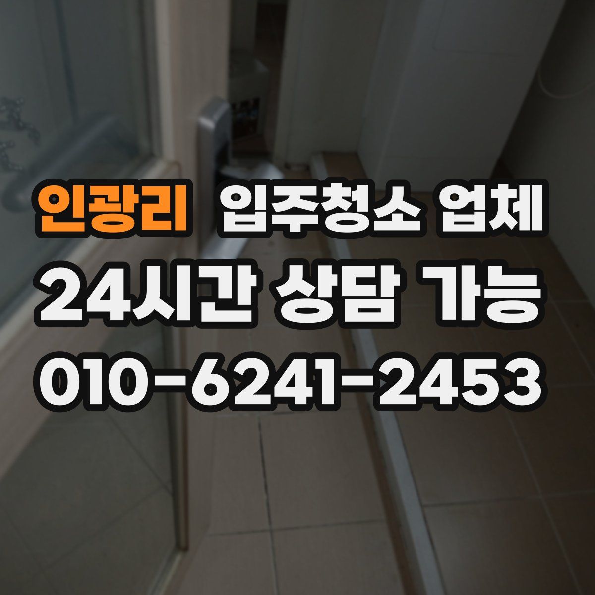 인광리 입주청소 업체