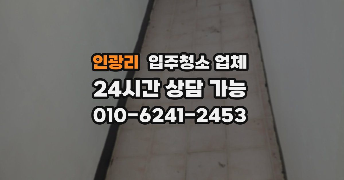 인광리 입주청소 업체