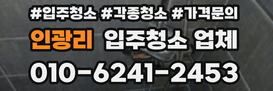 인광리 입주청소 업체