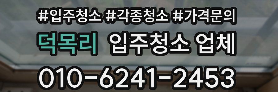 덕목리 입주청소 업체