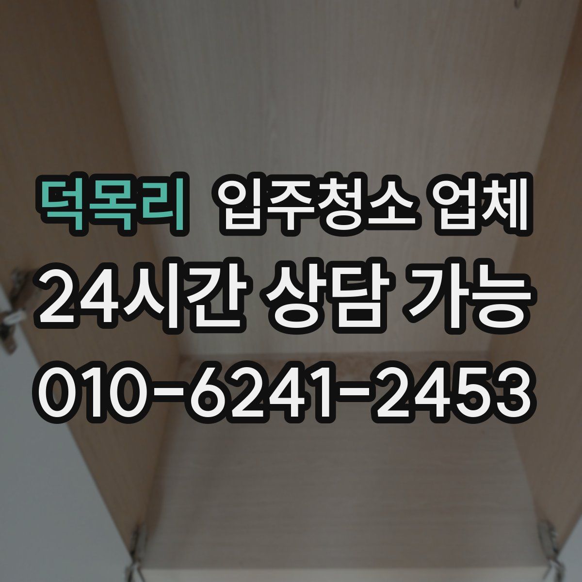 덕목리 입주청소 업체