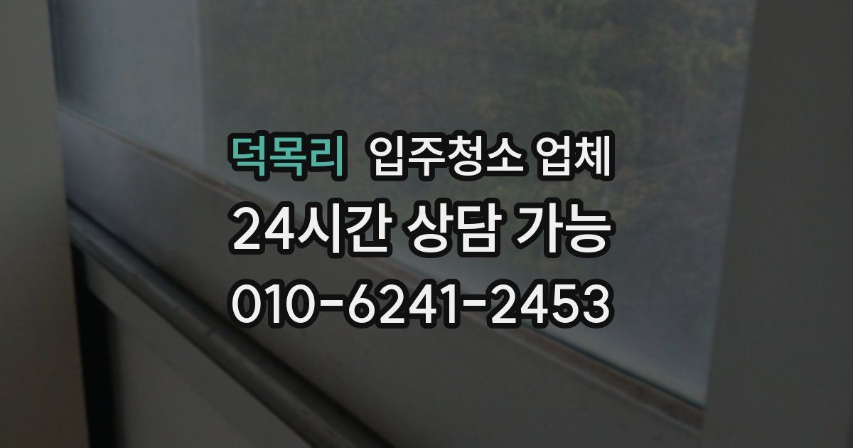 덕목리 입주청소 업체