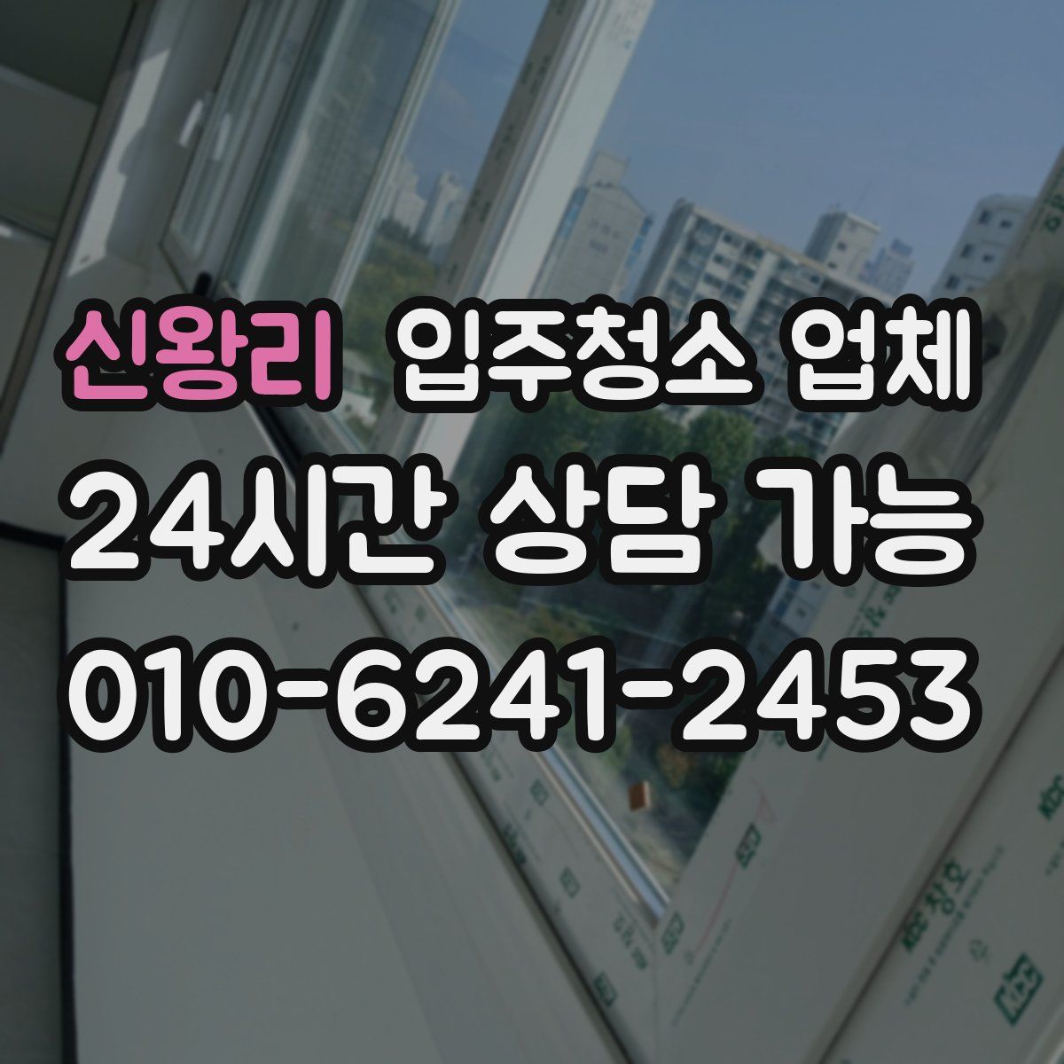 신왕리 입주청소 업체