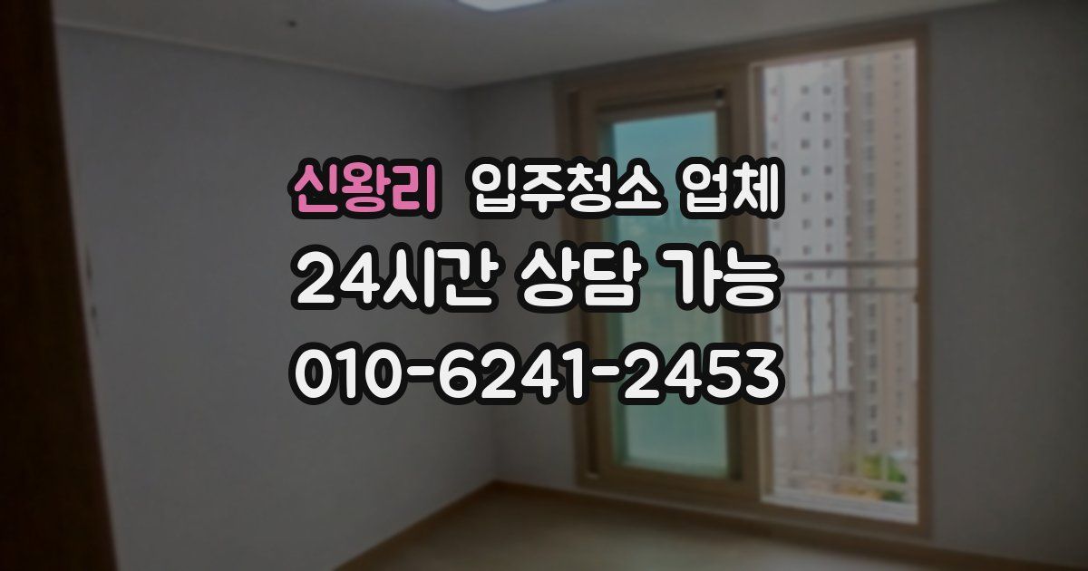 신왕리 입주청소 업체