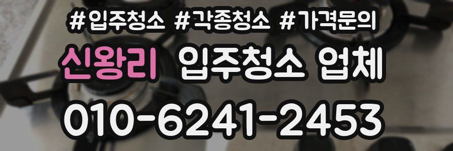 신왕리 입주청소 업체