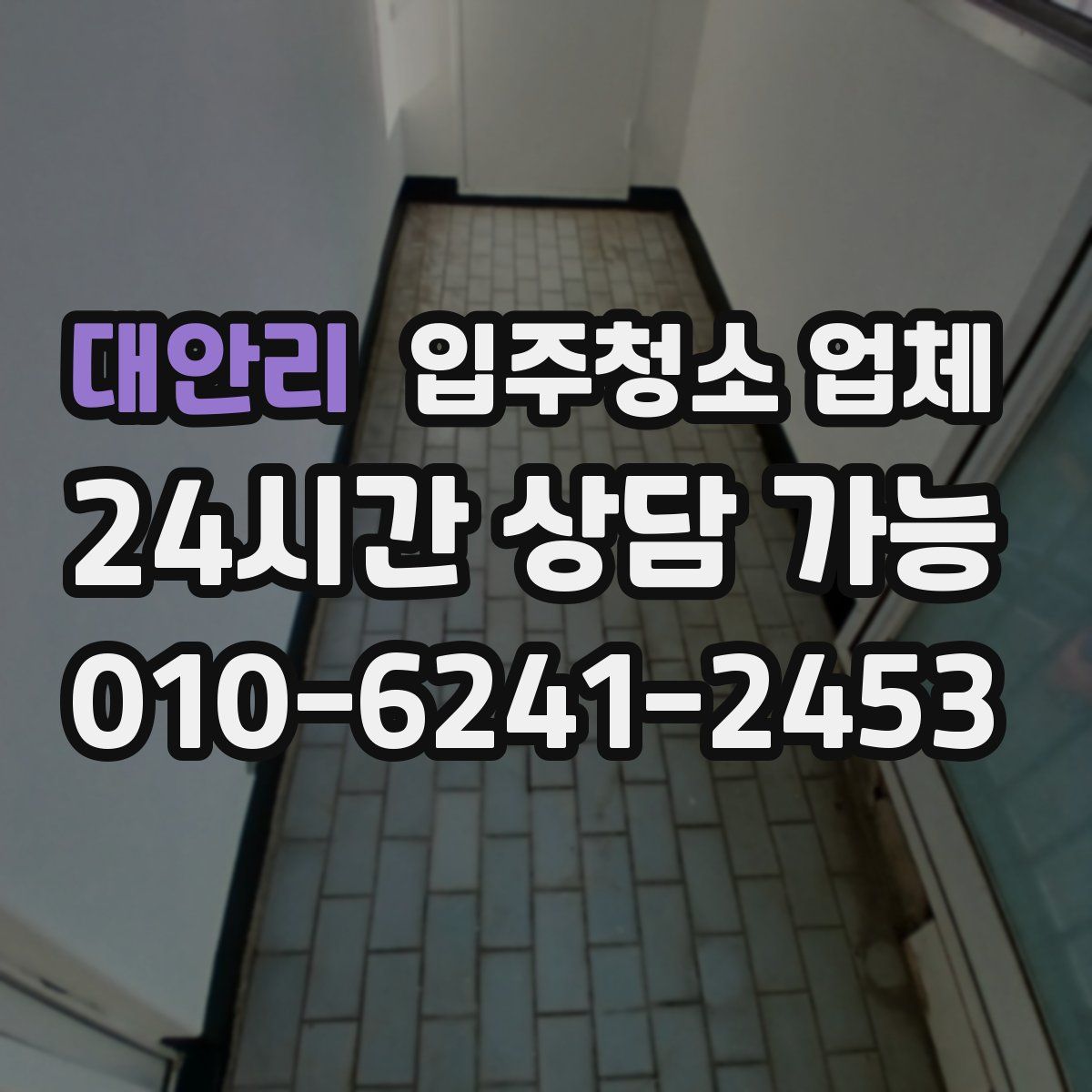 대안리 입주청소 업체