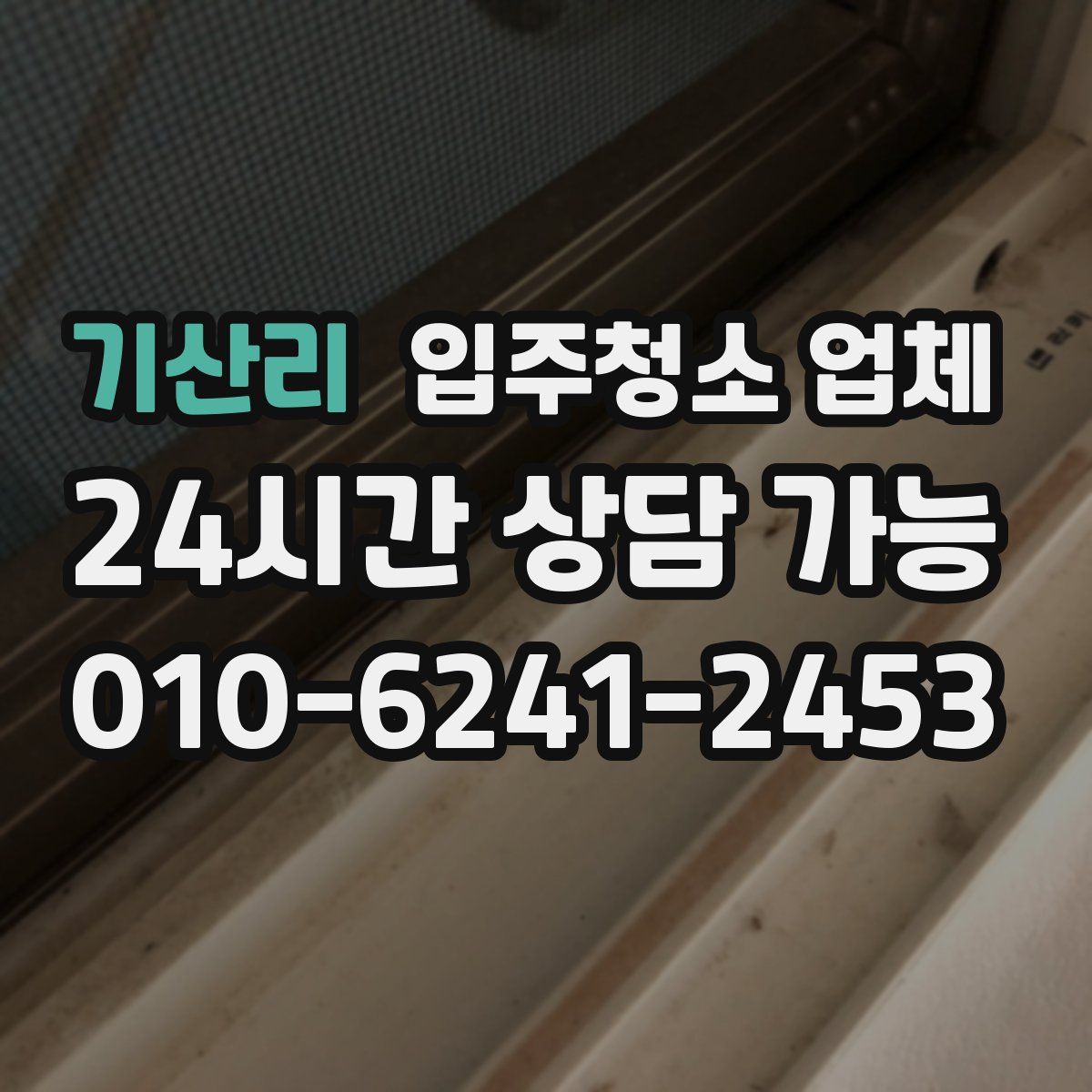 기산리 입주청소 업체