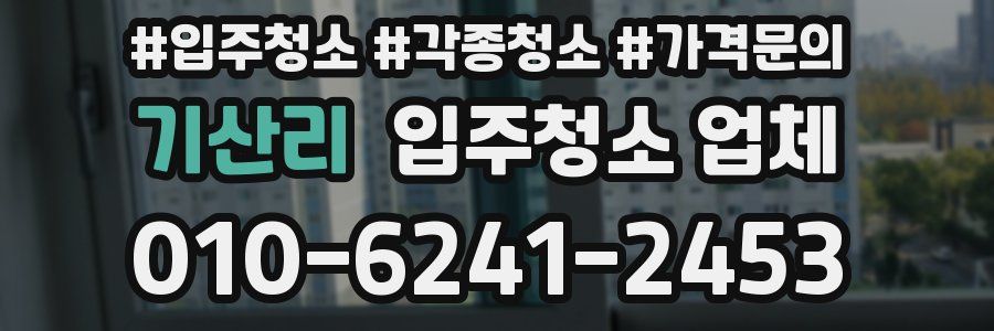 기산리 입주청소 업체