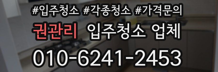 권관리 입주청소 업체