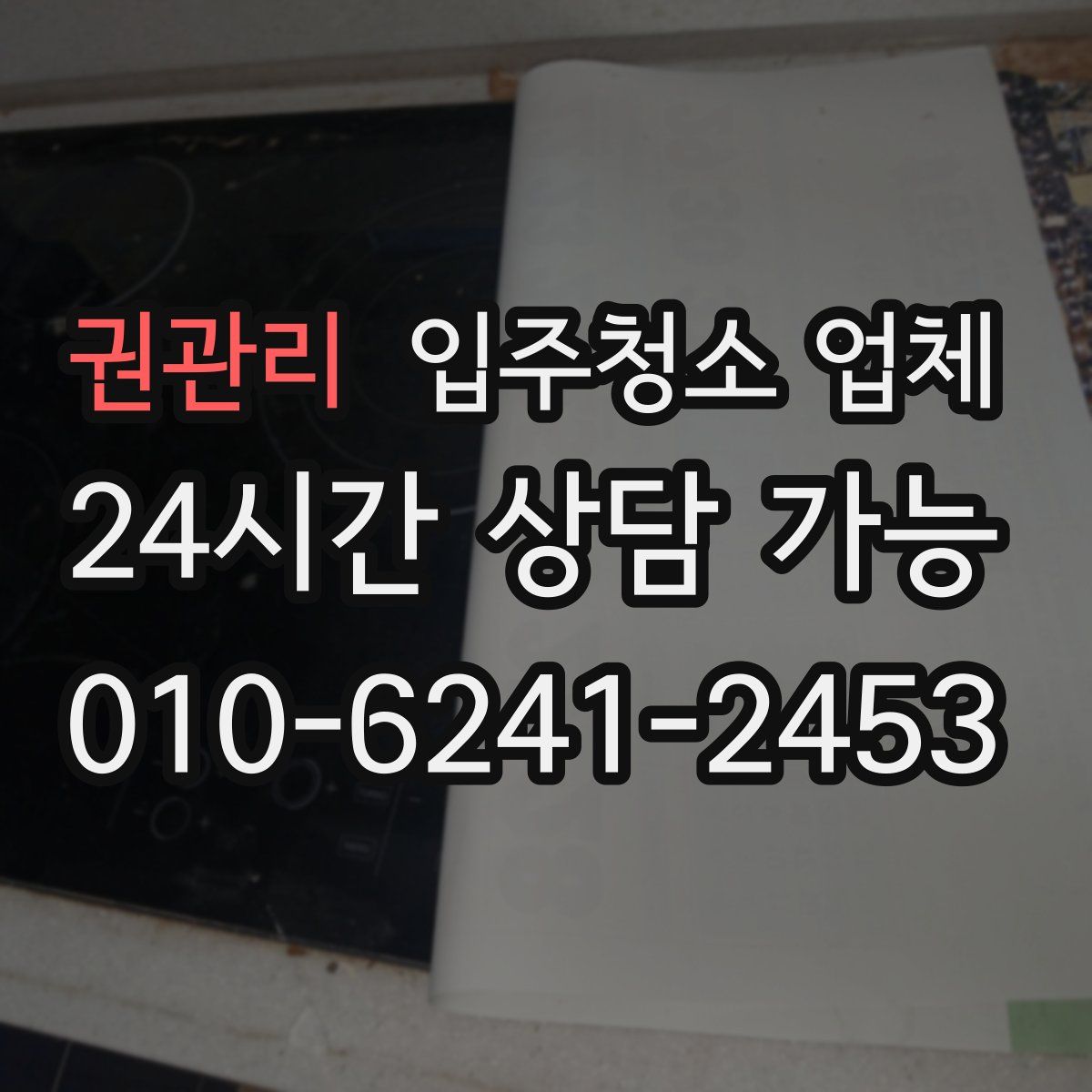 권관리 입주청소 업체