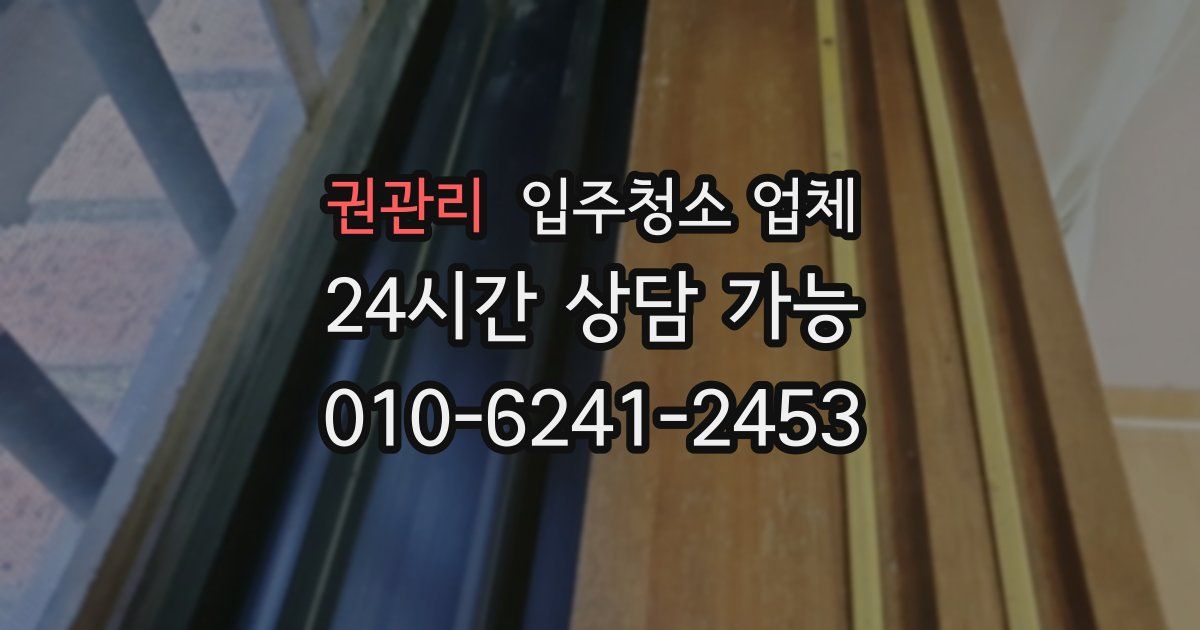 권관리 입주청소 업체