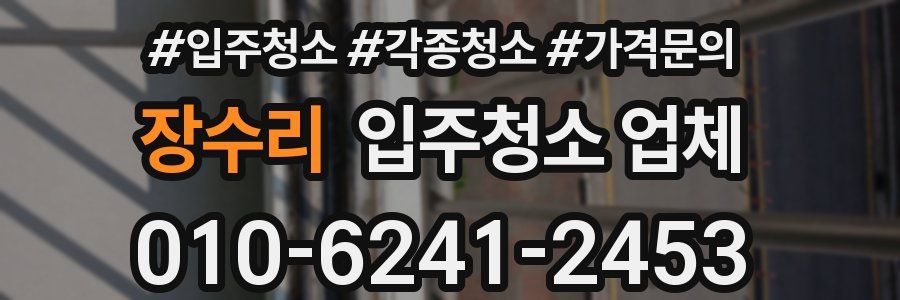 장수리 입주청소 업체