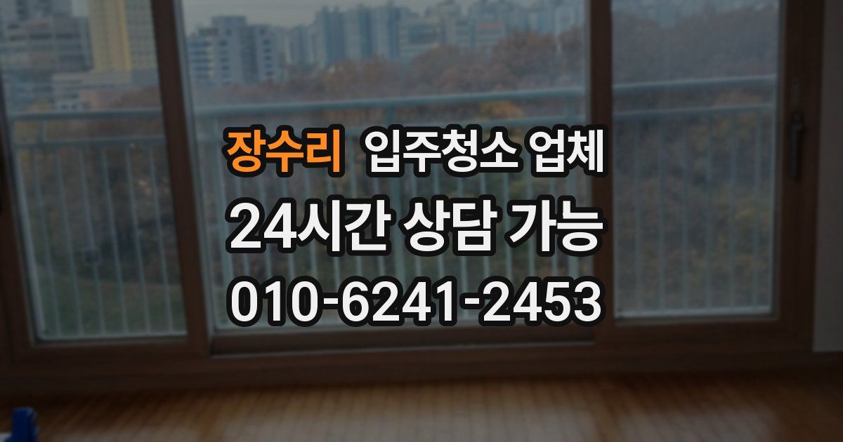 장수리 입주청소 업체