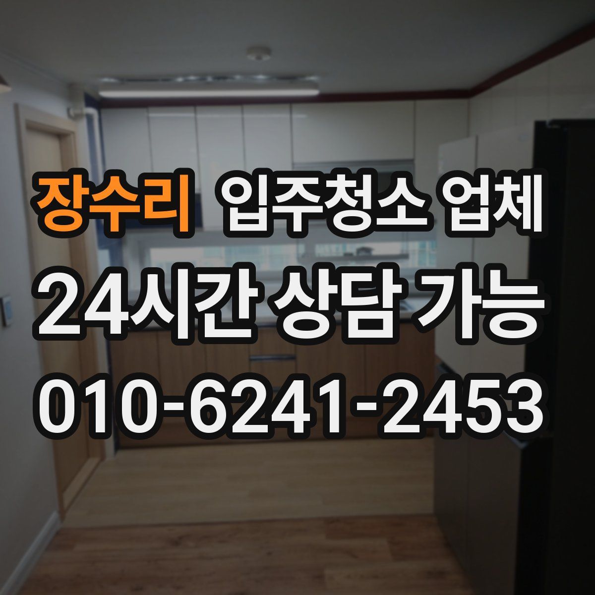 장수리 입주청소 업체