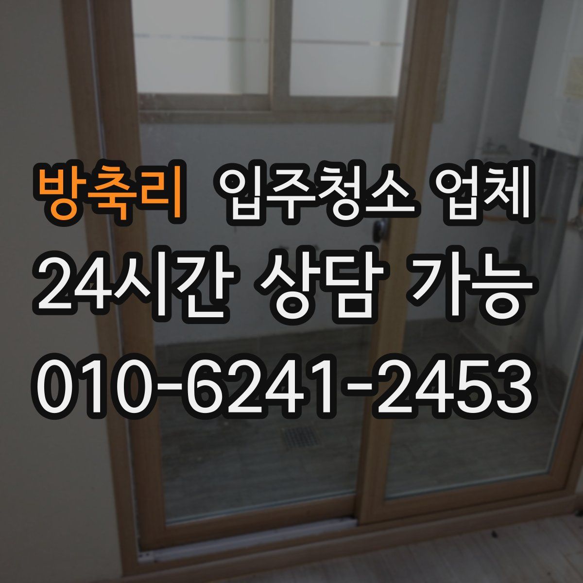 방축리 입주청소 업체
